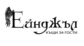 Къщи за гости Ейнджъл